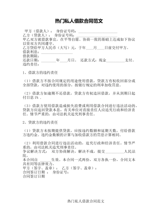 热门私人借款合同范文——范本
