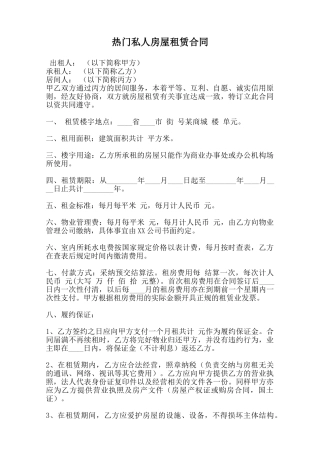 热门私人房屋租赁合同范本