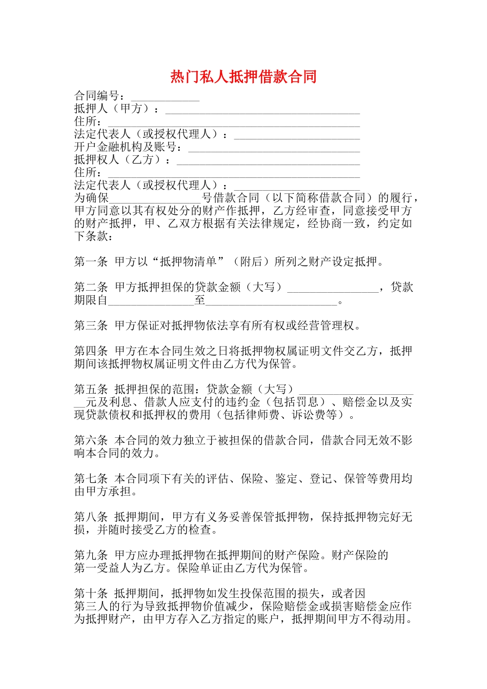 热门私人抵押借款合同(标准版)_第1页