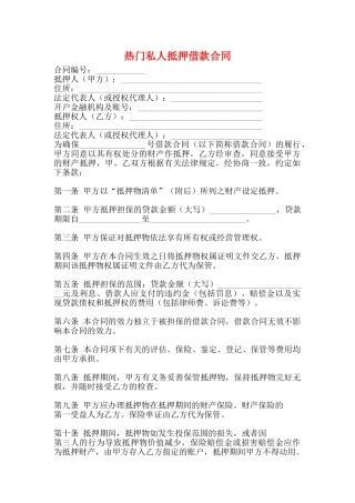 热门私人抵押借款合同(标准版)