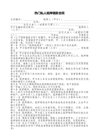 热门私人抵押借款合同