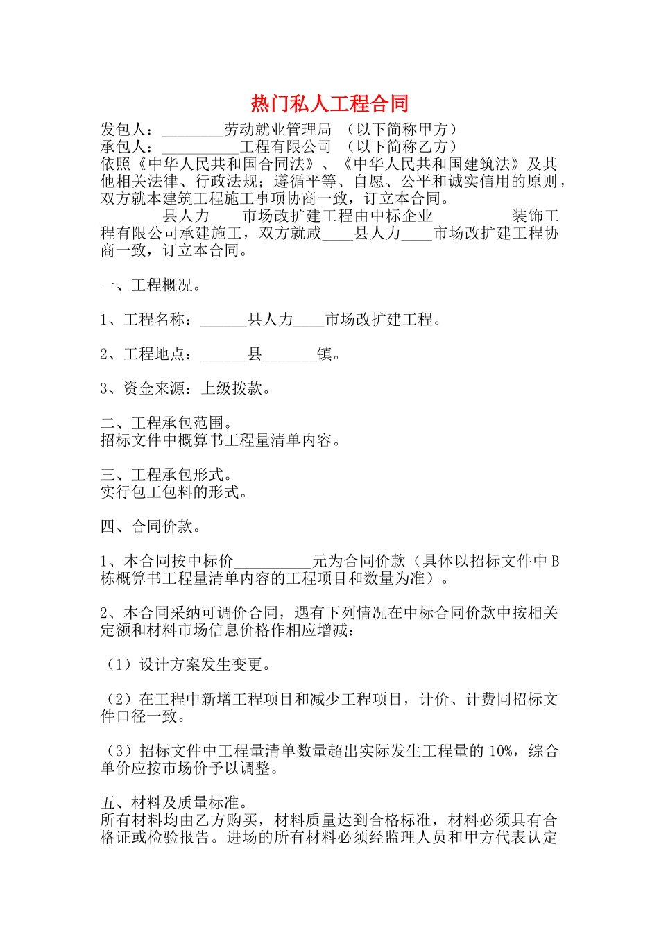 热门私人工程合同_第1页