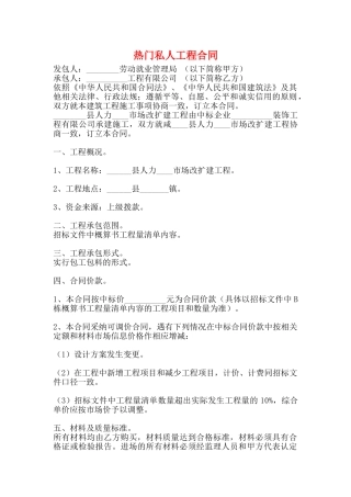 热门私人工程合同