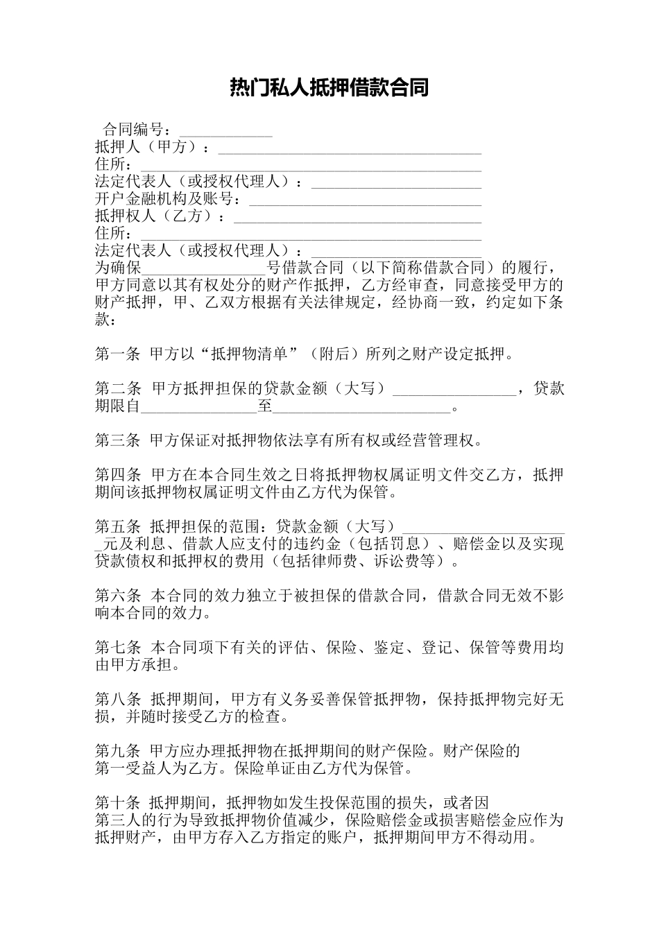 热门私人抵押借款合同——范本_第1页