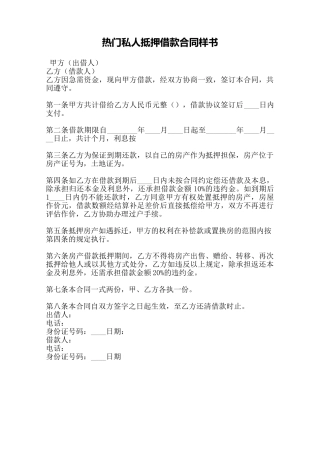 热门私人抵押借款合同样书——范本