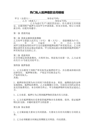 热门私人抵押借款合同模板——范本