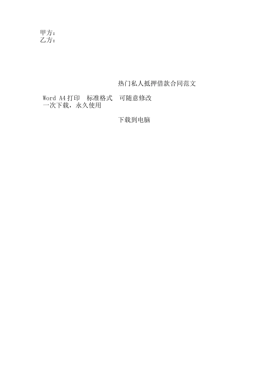 热门私人抵押借款合同范文——范本_第3页