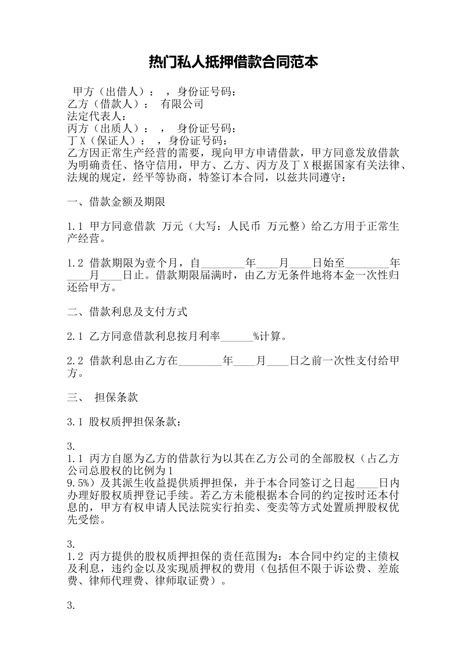 热门私人抵押借款合同范本——范本_第1页