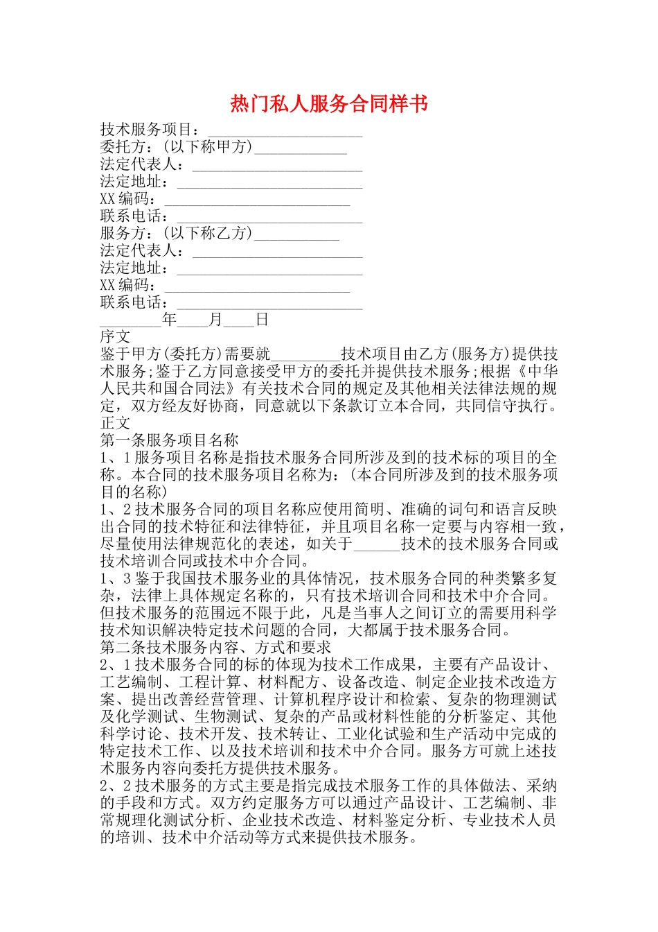 热门私人服务合同样书_第1页