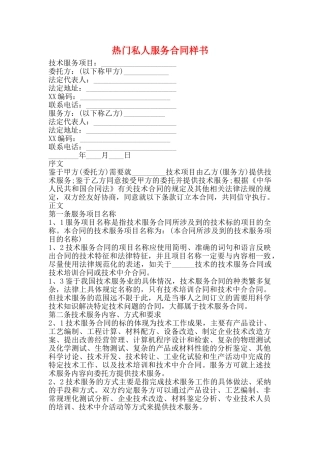 热门私人服务合同样书