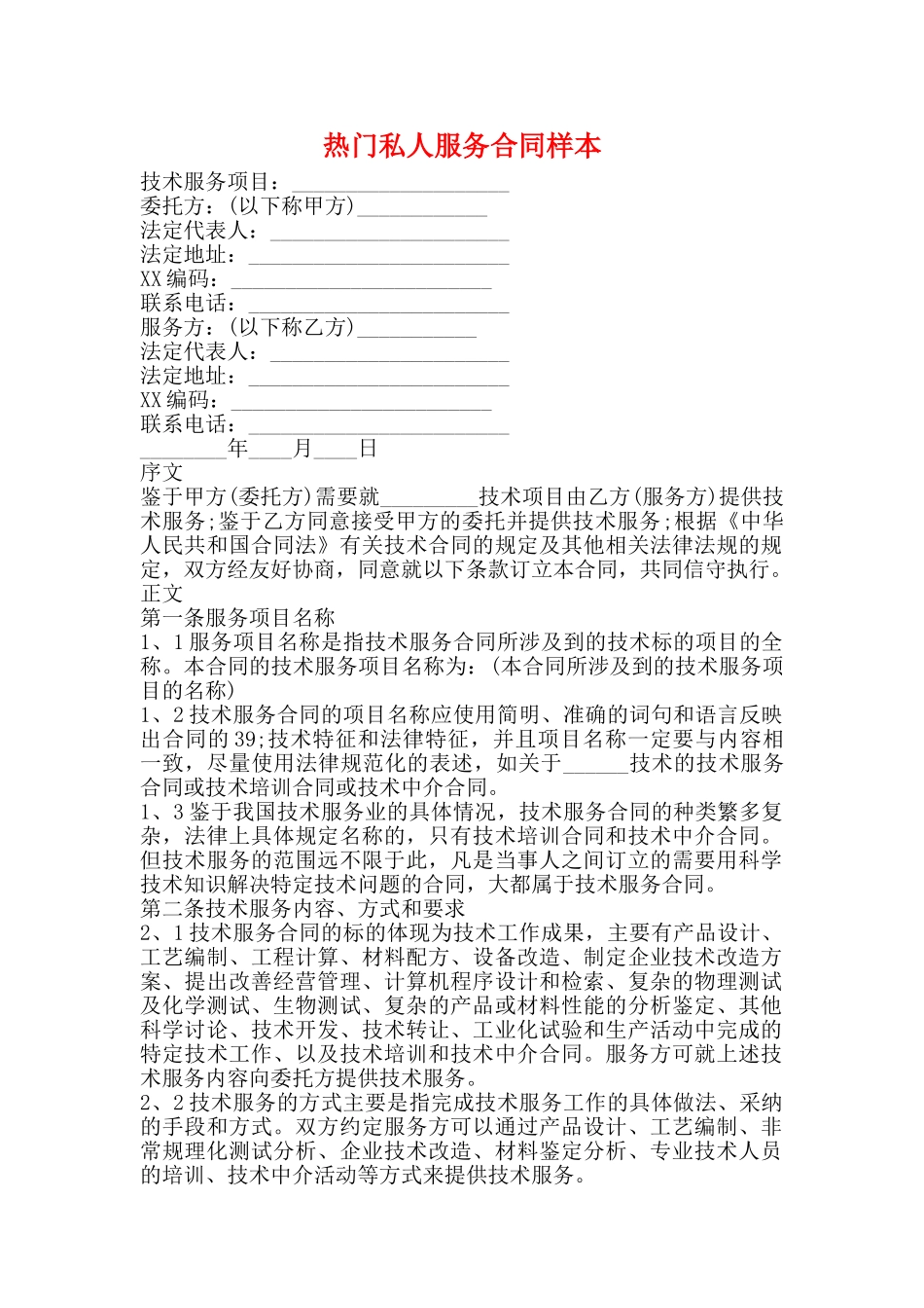 热门私人服务合同样本(标准)_第1页