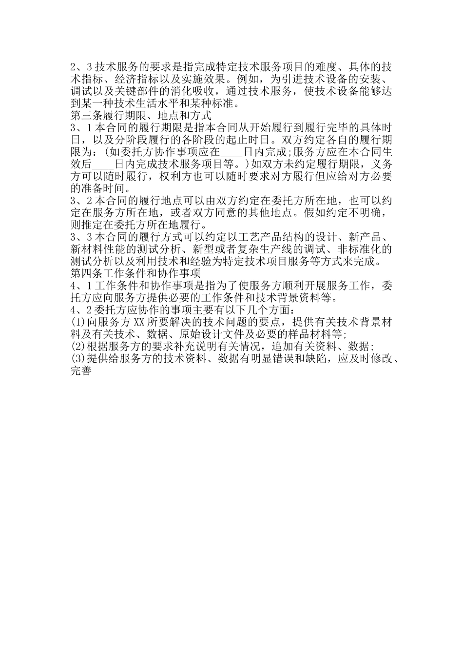 热门私人服务合同样本(标准)_第2页