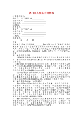 热门私人服务合同样本(标准)