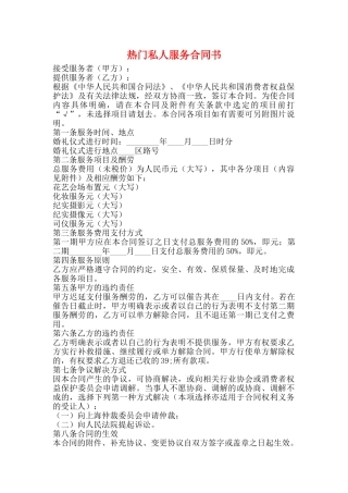 热门私人服务合同书