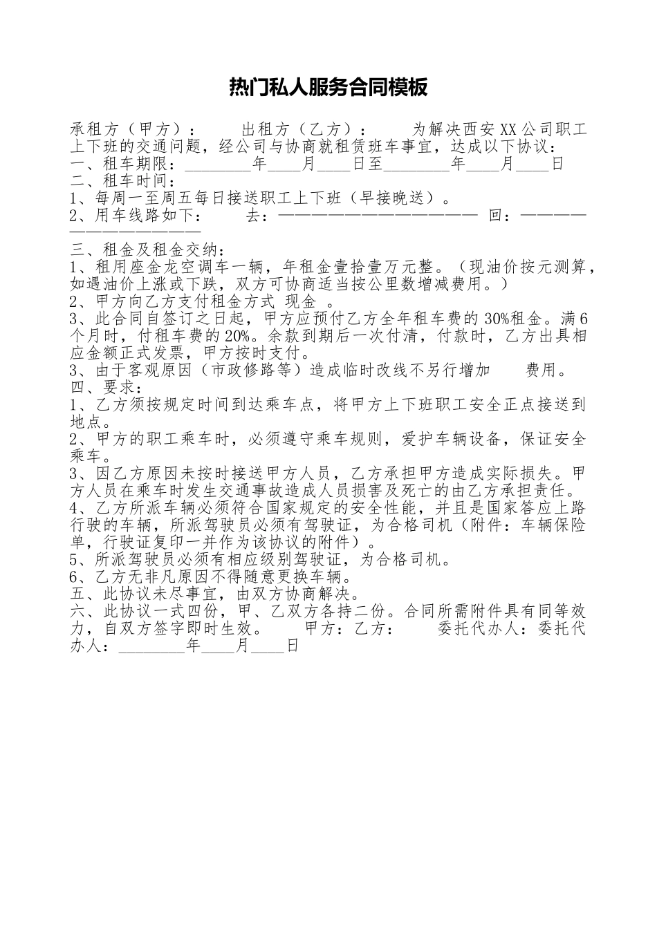 热门私人服务合同模板_第1页