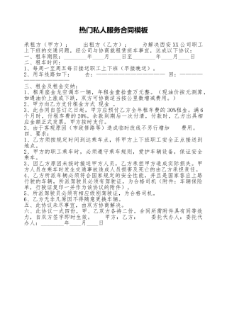 热门私人服务合同模板