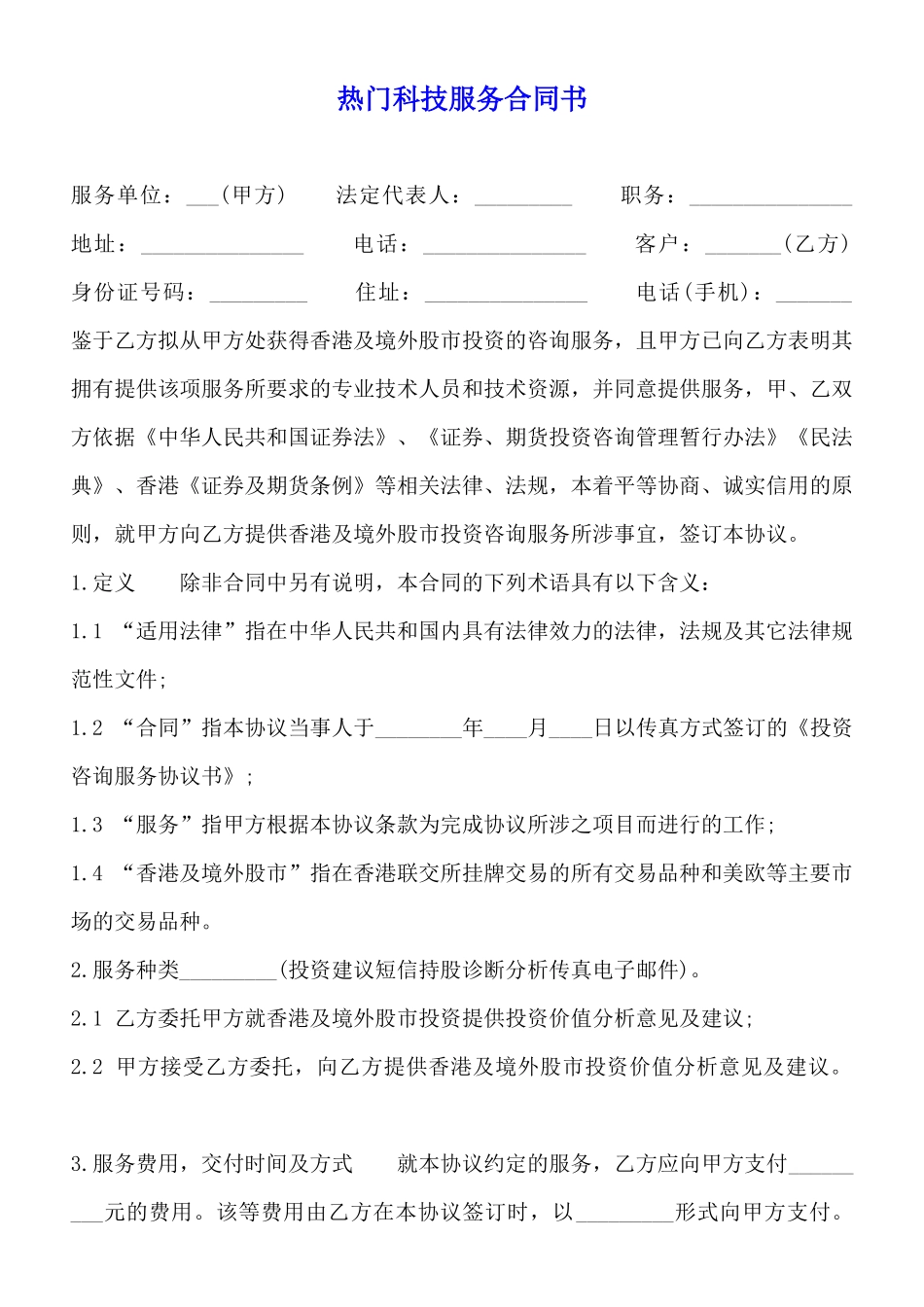 热门科技服务合同书_第1页