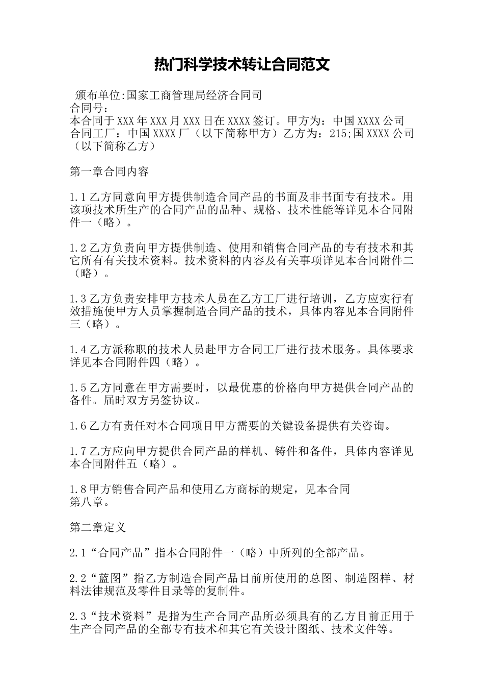 热门科学技术转让合同范文——范本_第1页