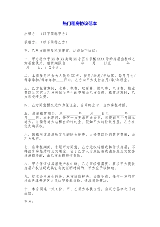 热门租房协议