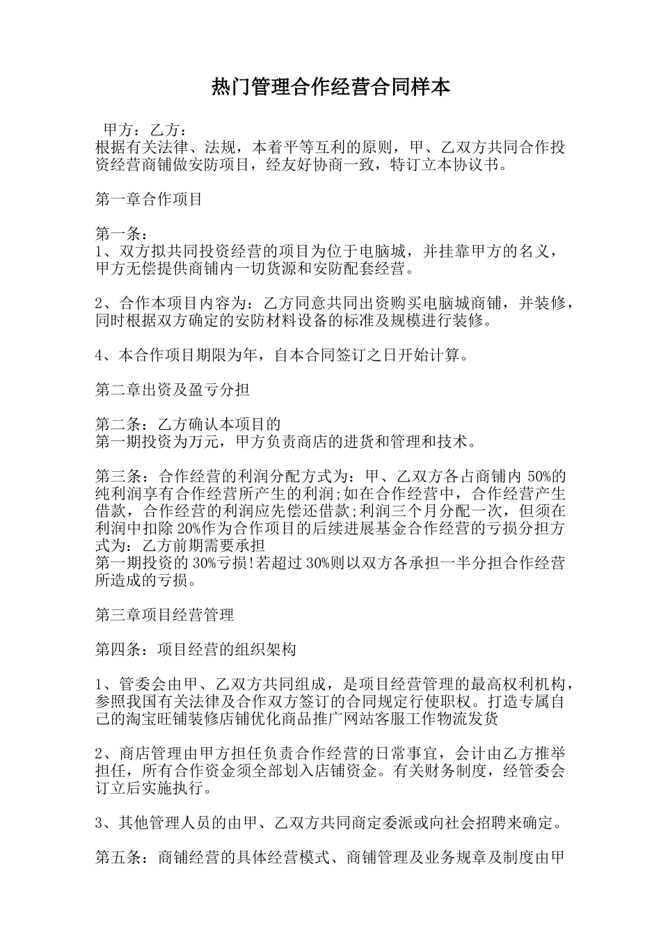 热门管理合作经营合同样本范本_第1页
