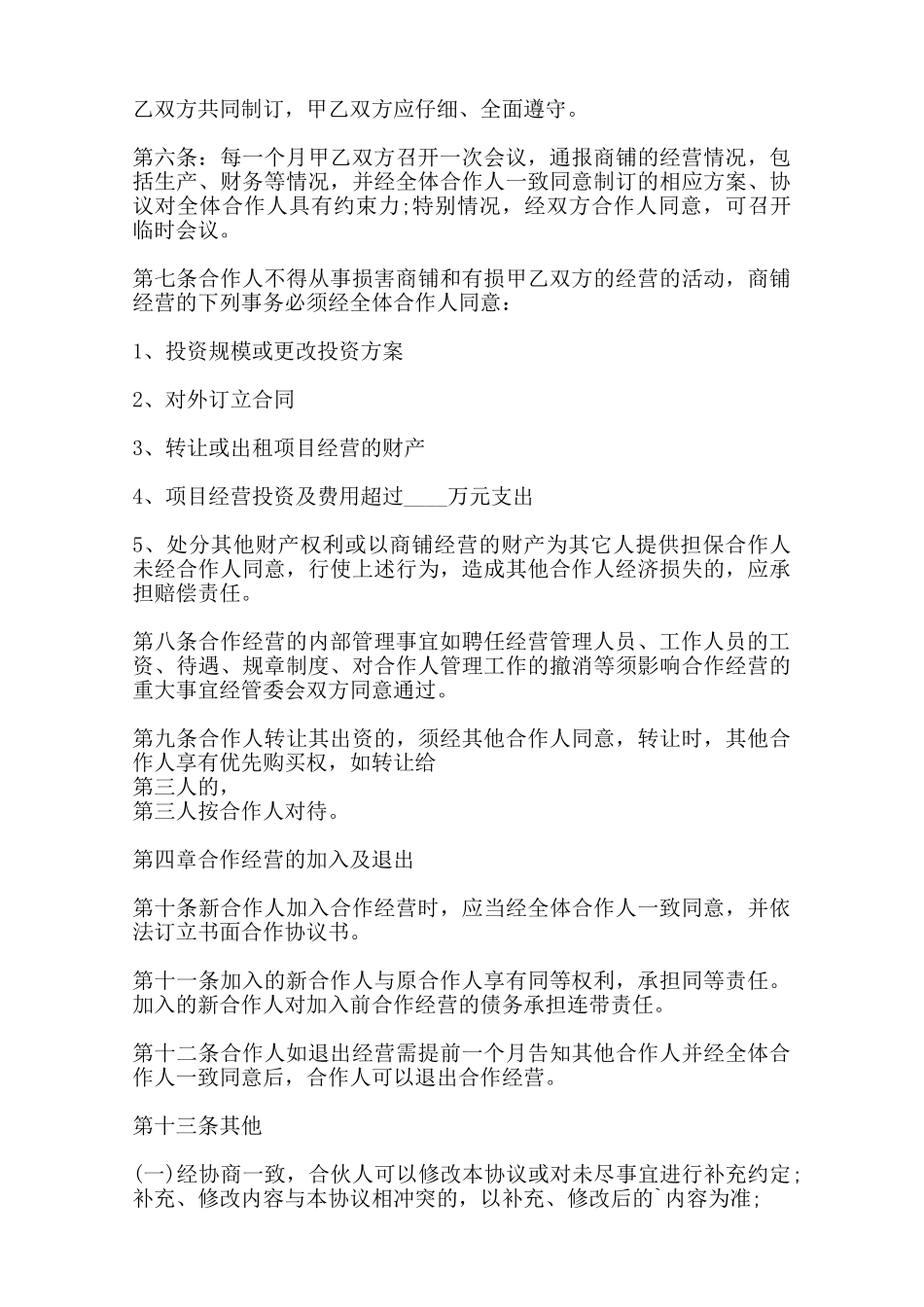 热门管理合作经营合同样本范本_第2页