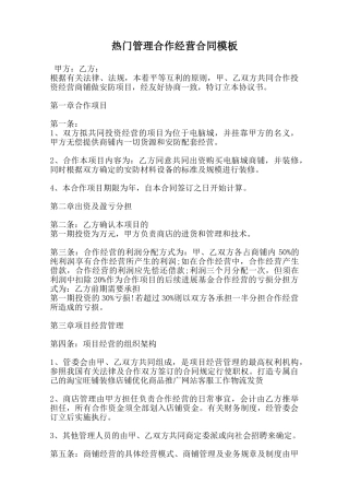 热门管理合作经营合同模板范本