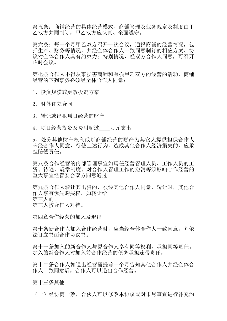 热门管理合作经营合同范X范本_第2页