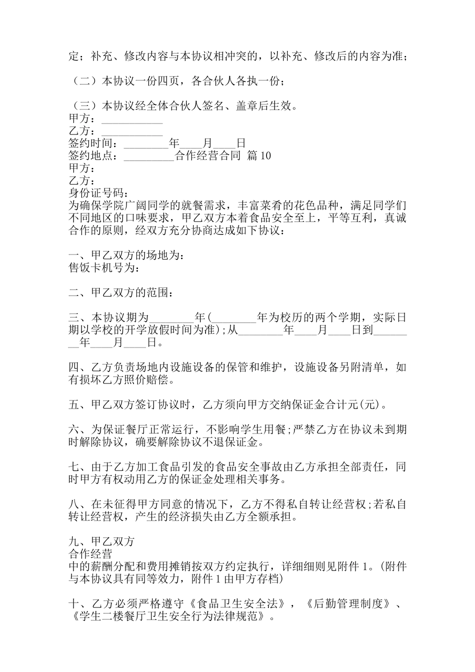 热门管理合作经营合同范X范本_第3页