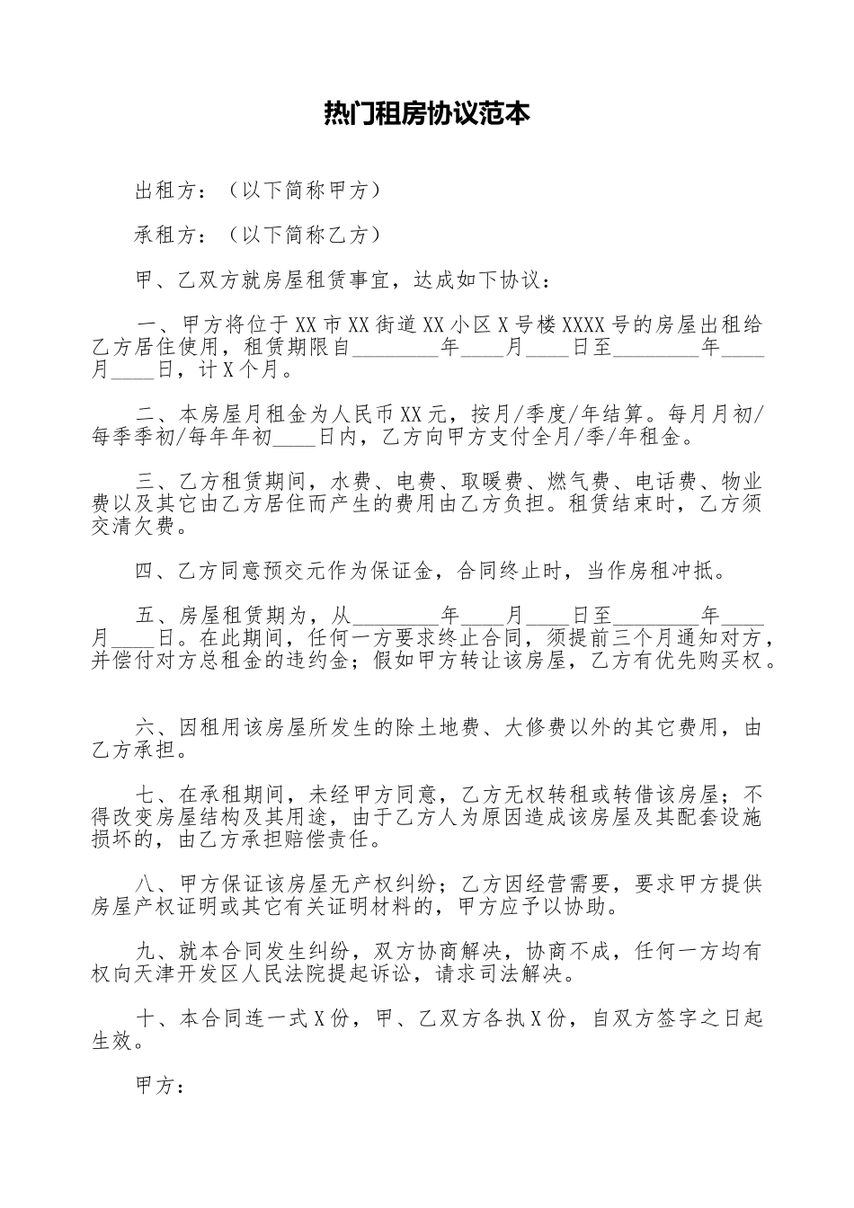热门租房协议范本_第1页