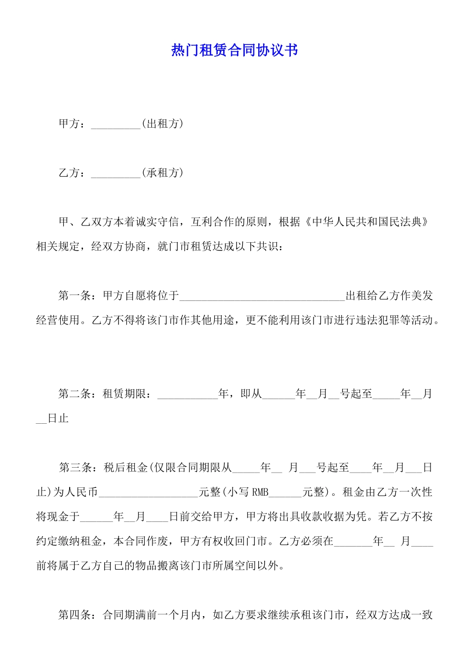 热门租赁合同协议书_第1页