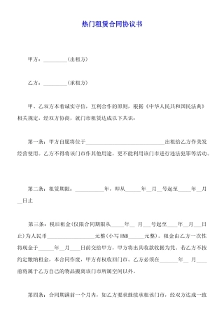 热门租赁合同协议书