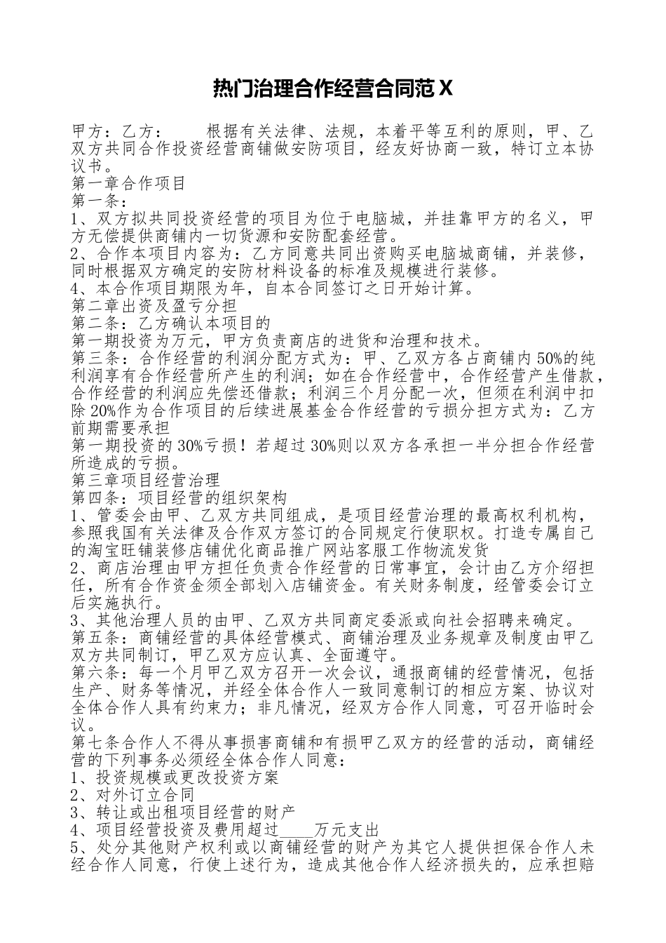 热门管理合作经营合同范X_第1页