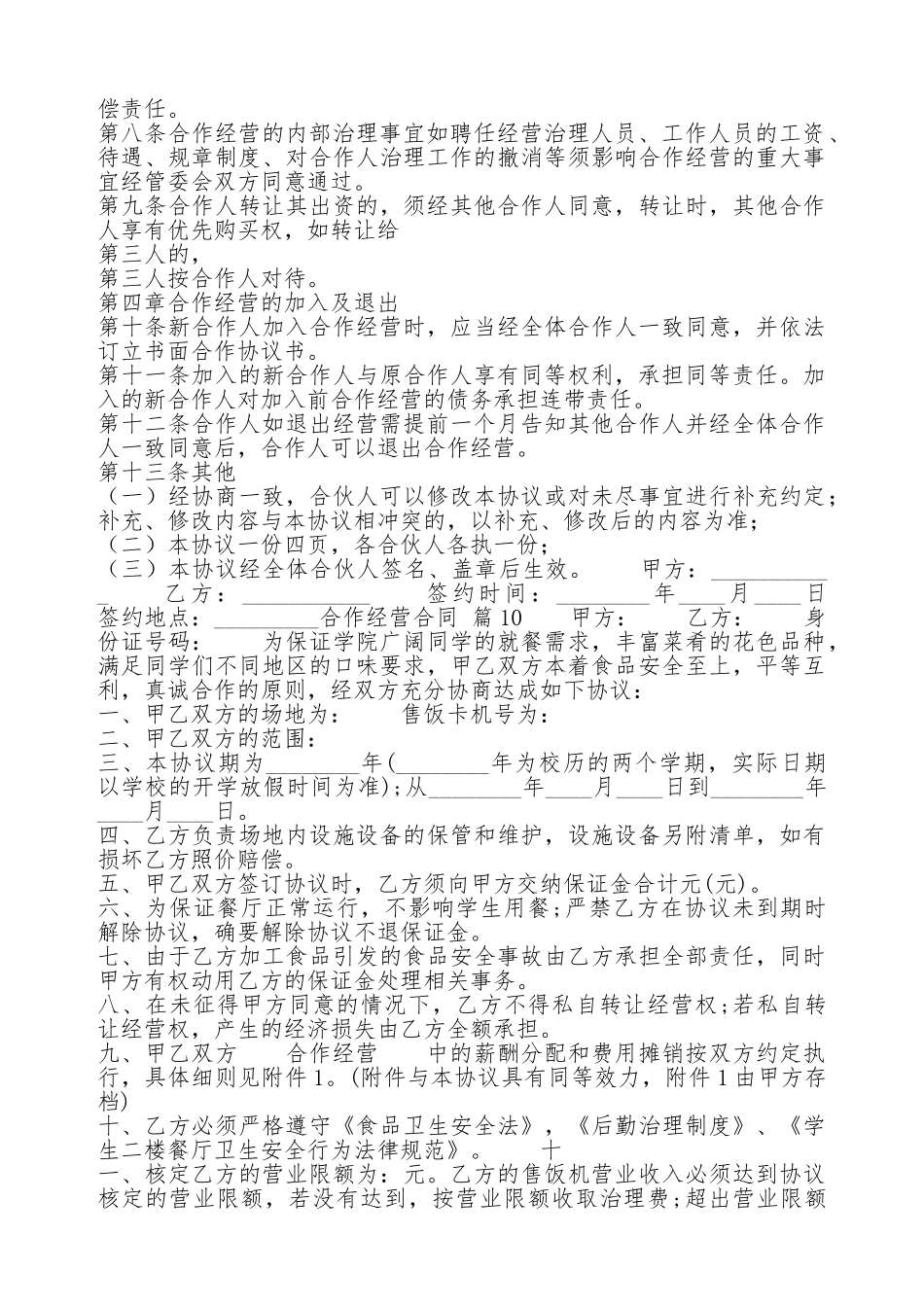 热门管理合作经营合同范X_第2页