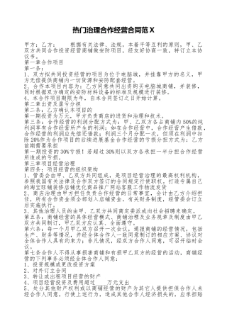 热门管理合作经营合同范X