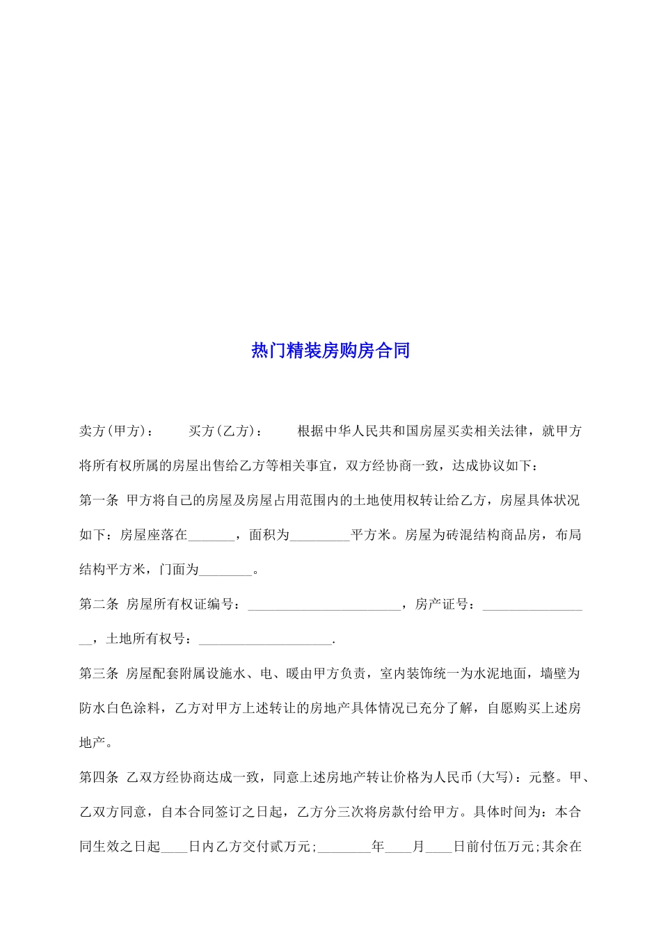 热门精装房购房合同_第2页