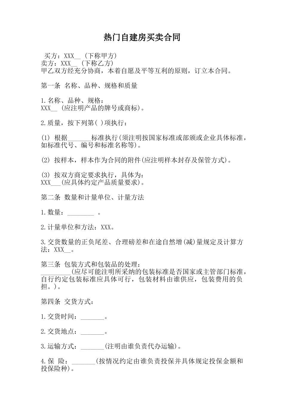 热门自建房买卖合同_第1页