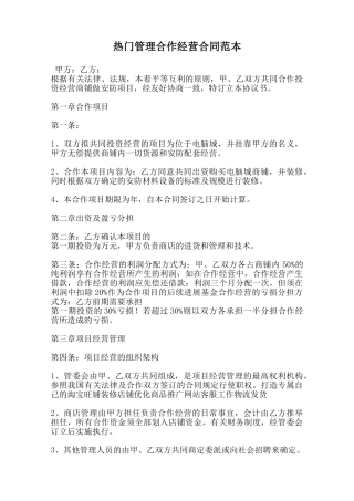 热门管理合作经营合同范本范本