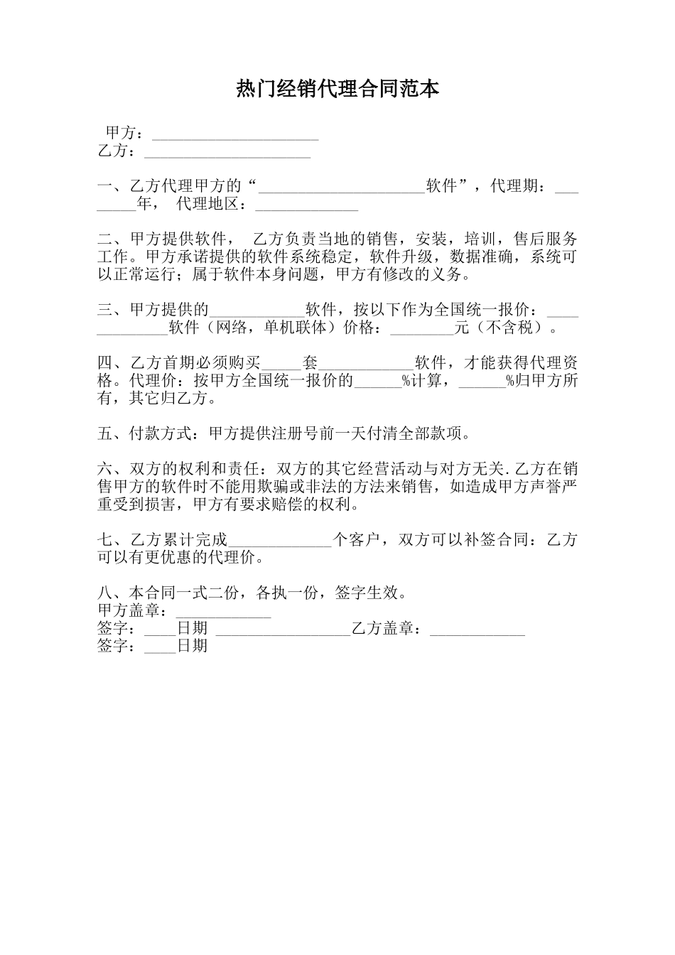 热门经销代理合同范本_第1页