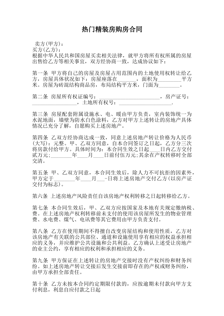 热门精装房购房合同范本_第1页