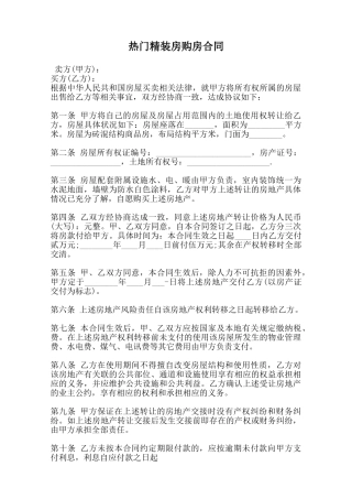 热门精装房购房合同范本