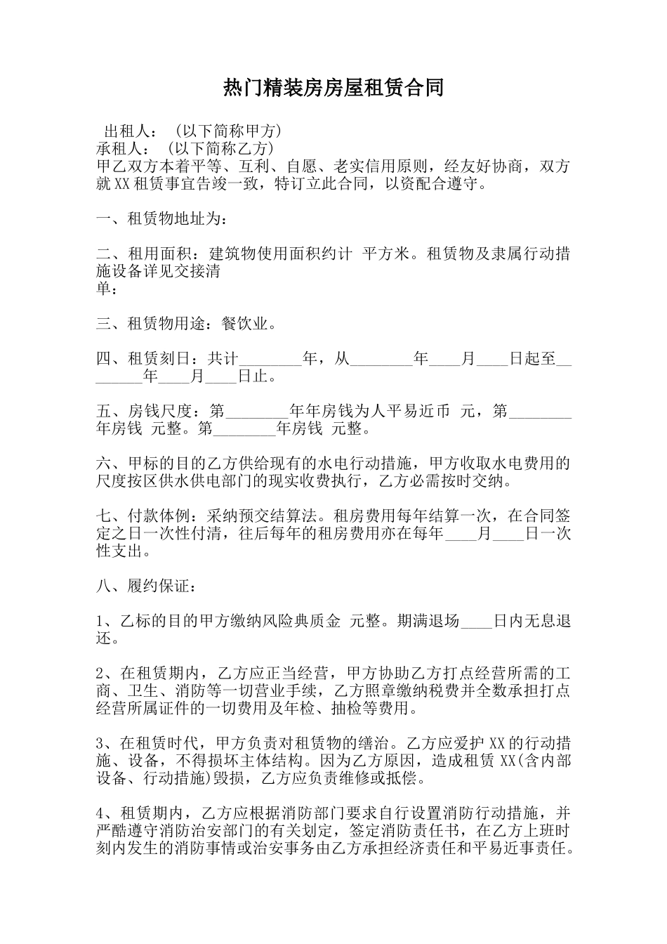 热门精装房房屋租赁合同范本_第1页