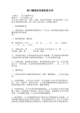 热门精装房房屋租赁合同范本