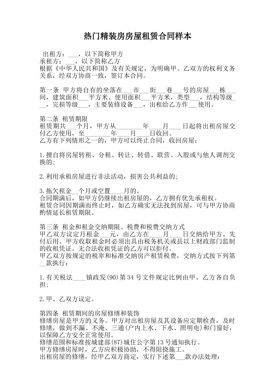 热门精装房房屋租赁合同样本范本_第1页