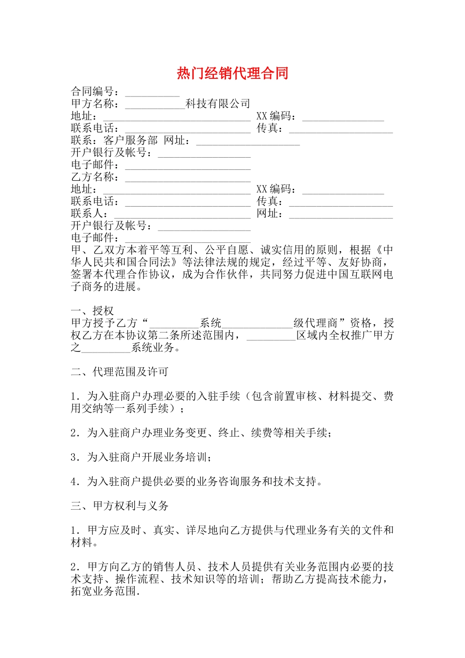 热门经销代理合同_第1页