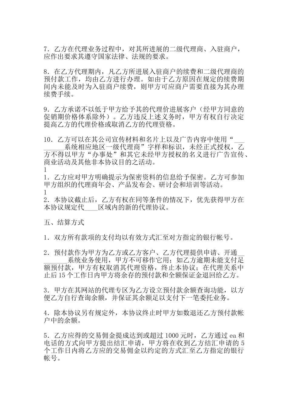 热门经销代理合同_第3页