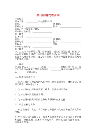 热门经销代理合同