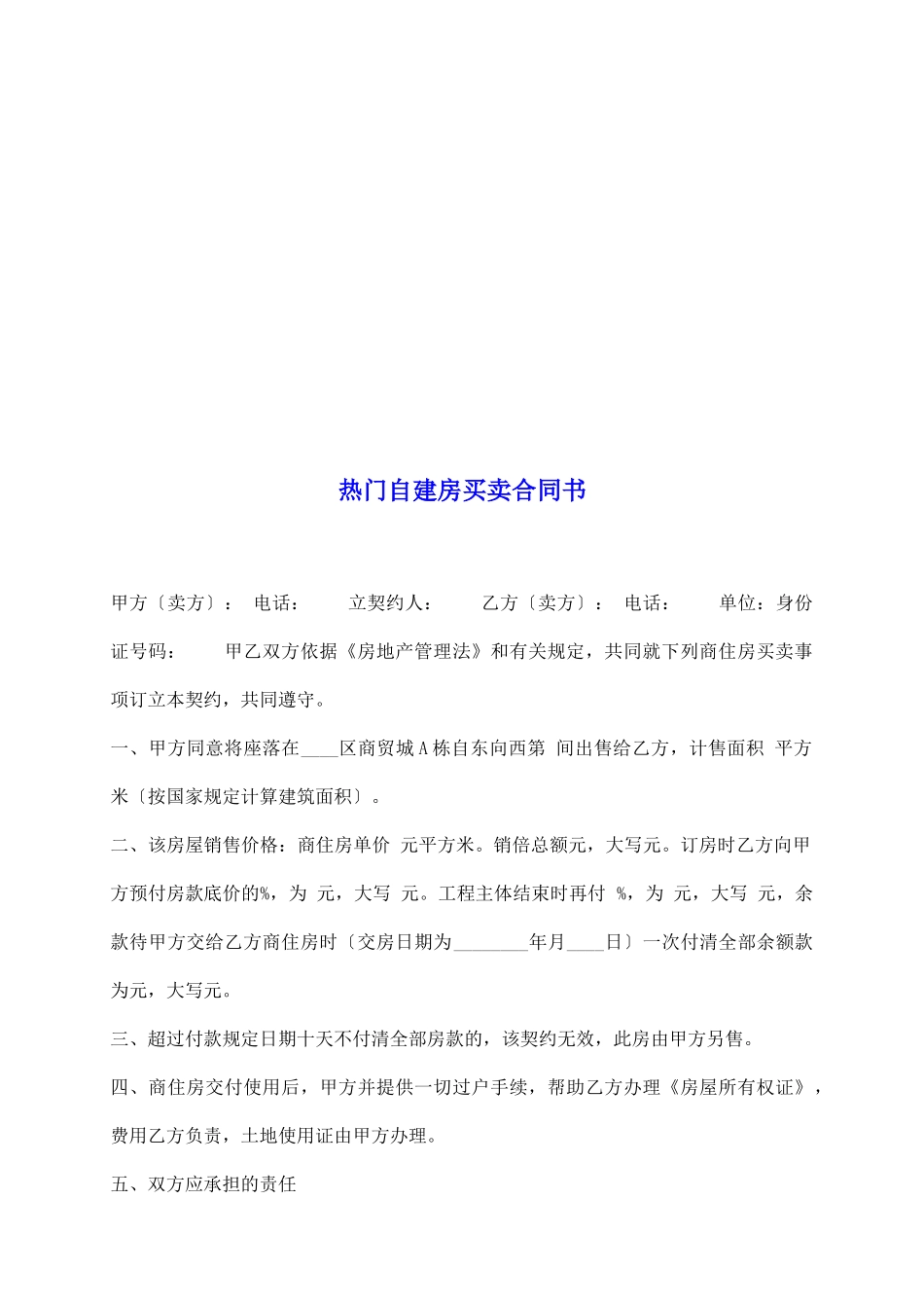 热门自建房买卖合同书_第2页