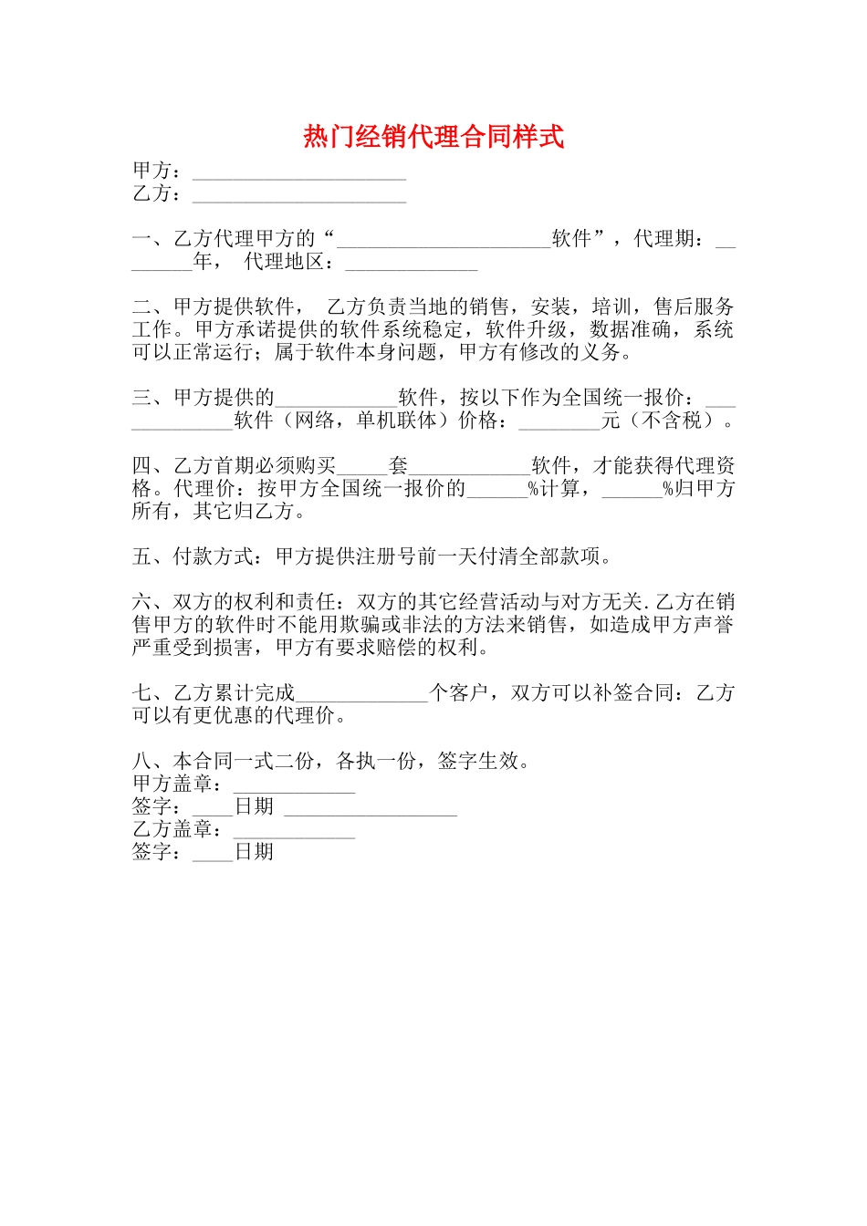 热门经销代理合同样式_第1页