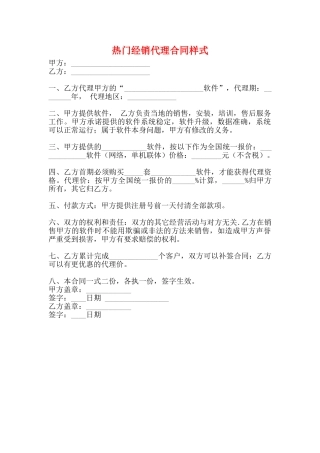 热门经销代理合同样式