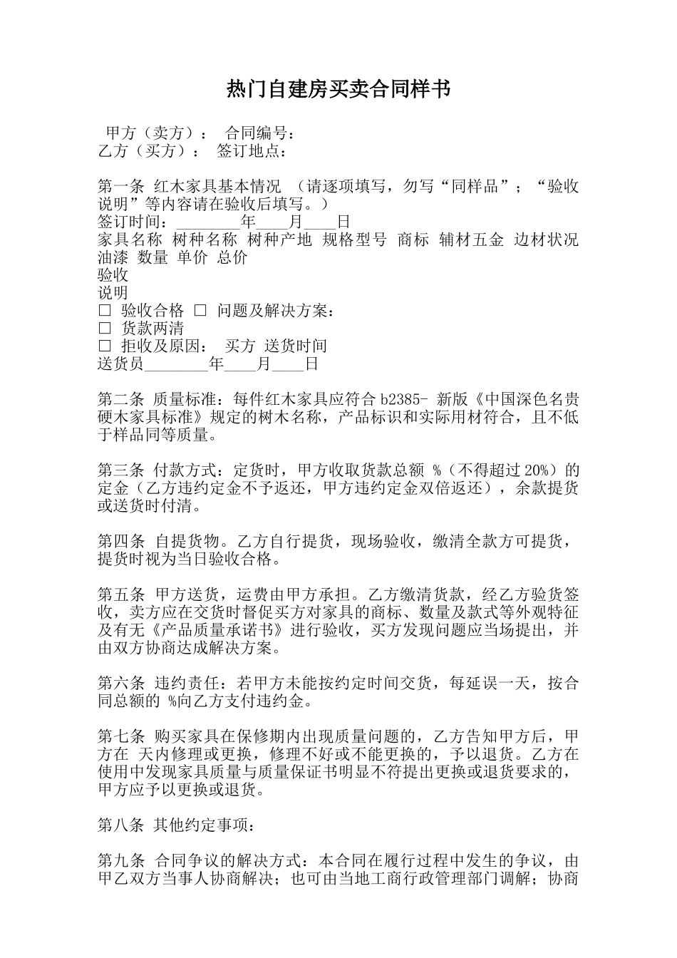 热门自建房买卖合同样书范本_第1页